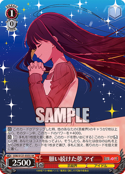 願い続けた夢 アイ(SR)(OSK/S121-035S)