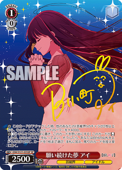 願い続けた夢 アイ(SP)(OSK/S121-035SP)