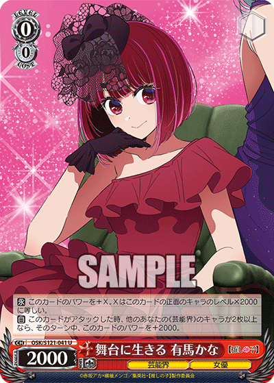 舞台に生きる 有馬かな(U)