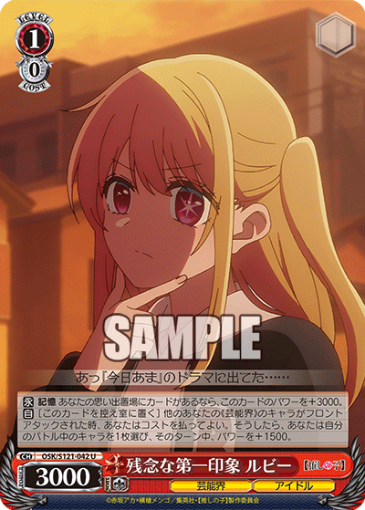 残念な第一印象 ルビー(U)