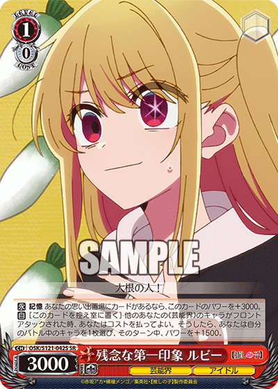 残念な第一印象 ルビー(SR)(OSK/S121-042S)