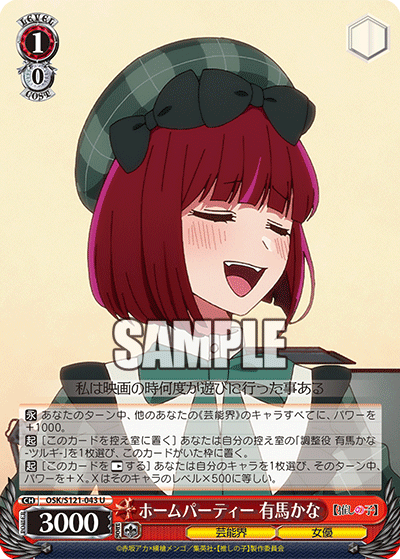 ホームパーティー 有馬かな(U)