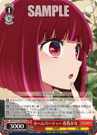 ホームパーティー 有馬かな(SR)(OSK/S121-043S)