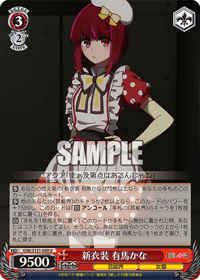 新衣装 有馬かな(U)(OSK/S121-049)