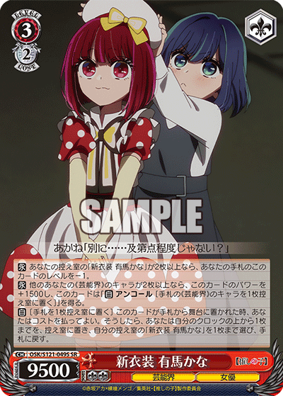 新衣装 有馬かな(SR)(OSK/S121-049S)