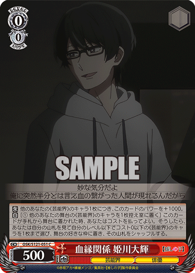 血縁関係 姫川大輝(C)(OSK/S121-051)