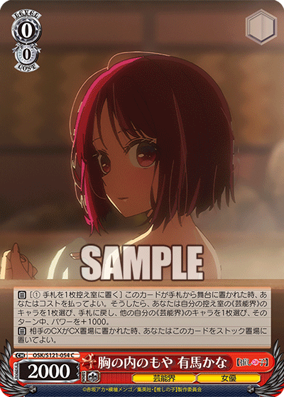 胸の内のもや 有馬かな(C)(OSK/S121-054)