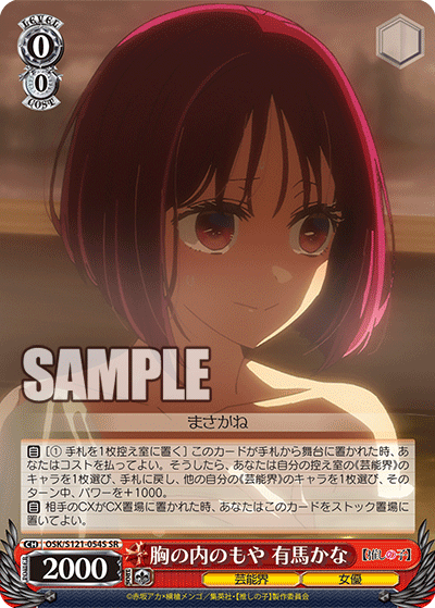 胸の内のもや 有馬かな(SR)(OSK/S121-054S)