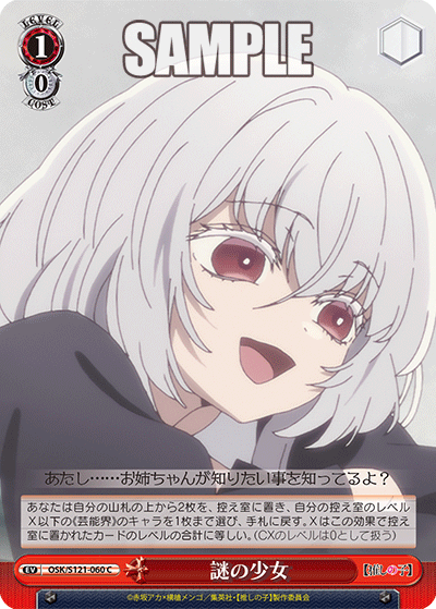 謎の少女(C)(OSK/S121-060)