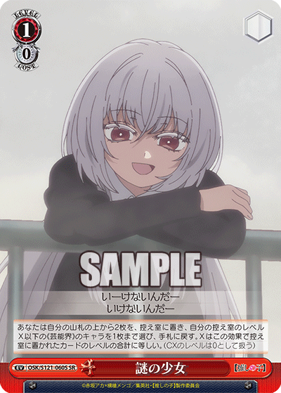 謎の少女(SR)(OSK/S121-060S)