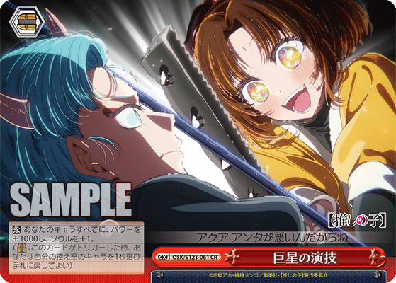 巨星の演技(CR)(OSK/S121-061)