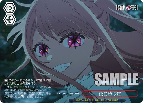 夜に堕つ星(RRR+)(OSK/S121-062EX)