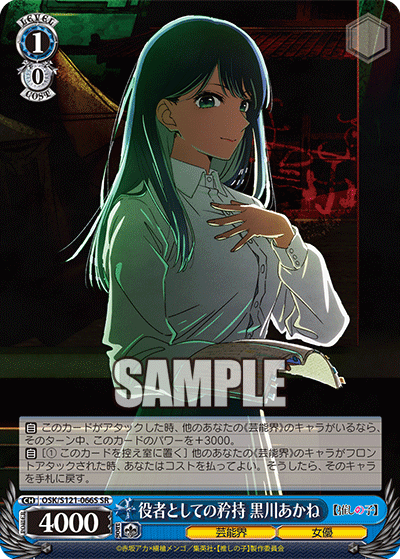 役者としての矜持 黒川あかね(SR)(OSK/S121-066S)