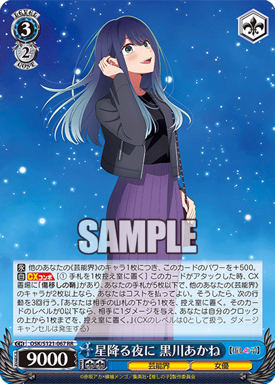 星降る夜に 黒川あかね(RR)(OSK/S121-067)