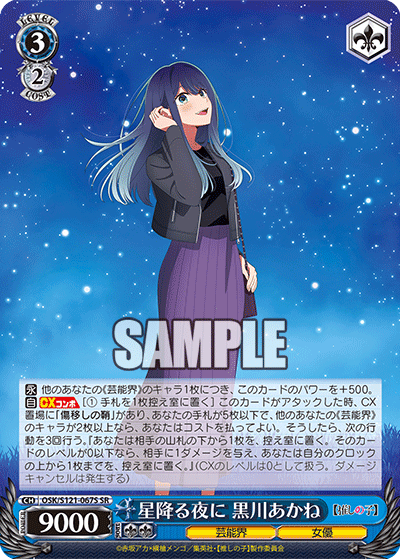 星降る夜に 黒川あかね(SR)(OSK/S121-067S)