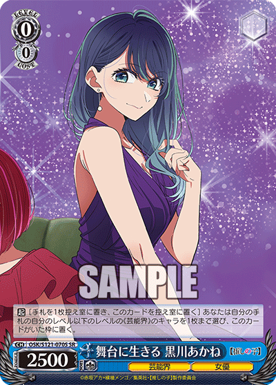 舞台に生きる 黒川あかね(SR)(OSK/S121-070S)
