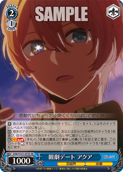 観劇デート アクア(SR)(OSK/S121-072S)