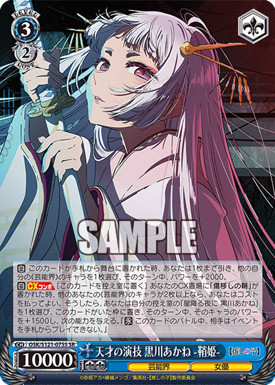 天才の演技 黒川あかね -鞘姫-(SR)