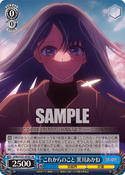 これからのこと 黒川あかね(SR)(OSK/S121-078S)