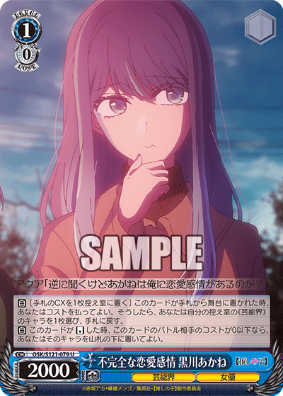 不完全な恋愛感情 黒川あかね(U)(OSK/S121-079)