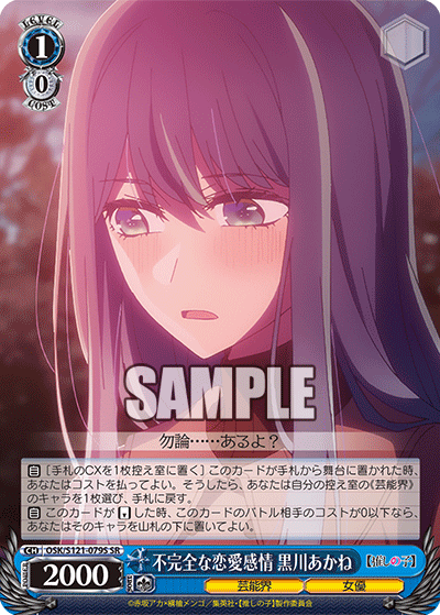 不完全な恋愛感情 黒川あかね(SR)(OSK/S121-079S)