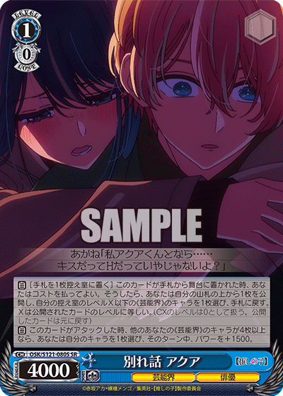別れ話 アクア(SR)(OSK/S121-080S)