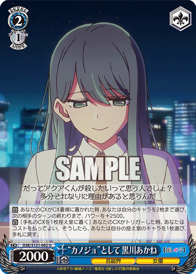 “カノジョ”として 黒川あかね(U)