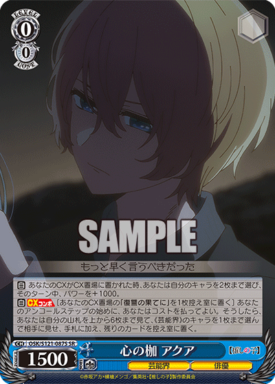 心の枷 アクア(SR)(OSK/S121-087S)