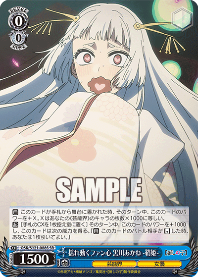 揺れ動くファン心 黒川あかね -鞘姫-(SR)(OSK/S121-088S)