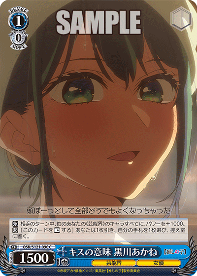 キスの意味 黒川あかね(C)