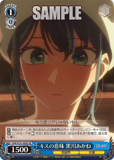 キスの意味 黒川あかね(SR)