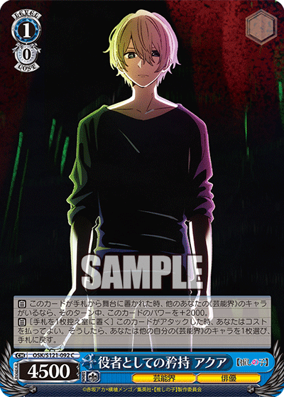 役者としての矜持 アクア(C)