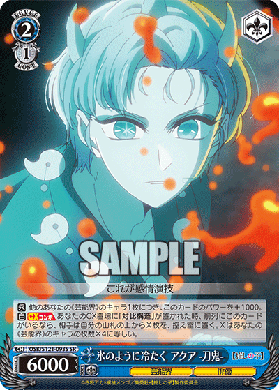 氷のように冷たく アクア -刀鬼-(SR)