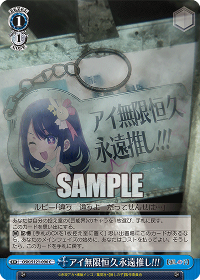 アイ無限恒久永遠推し!!!(C)(OSK/S121-096)
