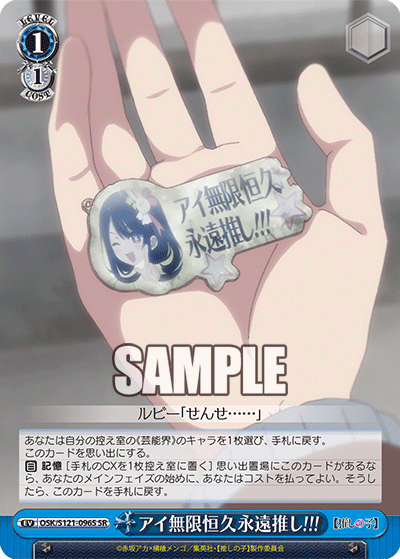 アイ無限恒久永遠推し!!!(SR)