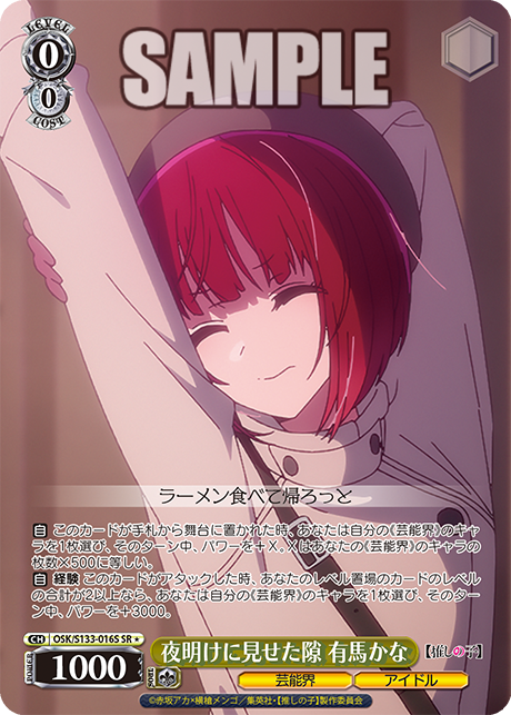 夜明けに見せた隙 有馬かな(SR*)(OSK/S133-016S)
