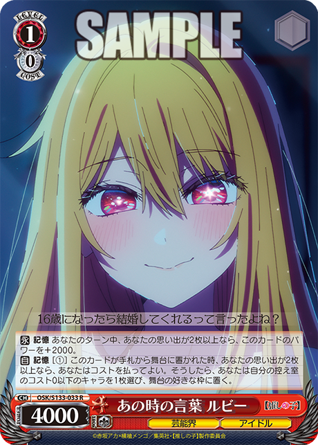 あの時の言葉 ルビー(R)(OSK/S133-033)