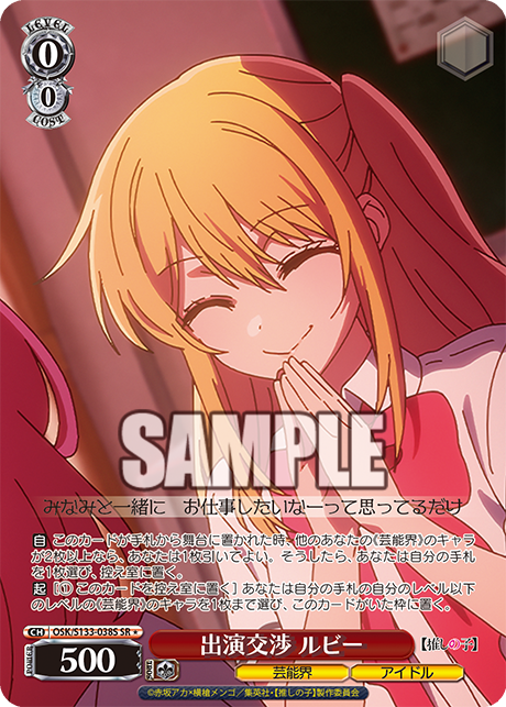 出演交渉 ルビー(SR*)(OSK/S133-038S)