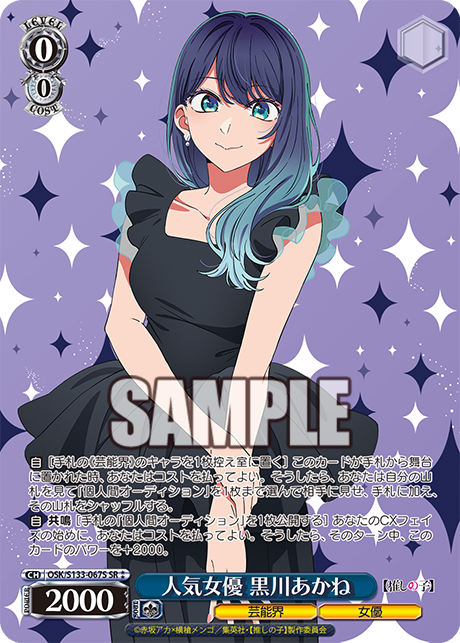 人気女優 黒川あかね(SR⁑)(OSK/S133-067S)