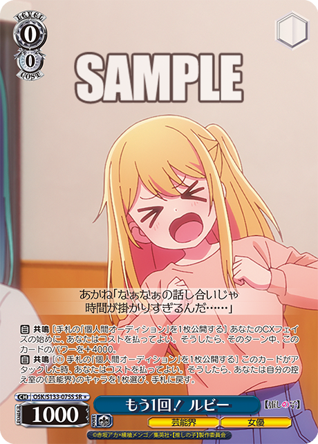 もう1回! ルビー(SR*)(OSK/S133-075S)