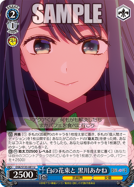 白の花束と 黒川あかね(U)(OSK/S133-081)
