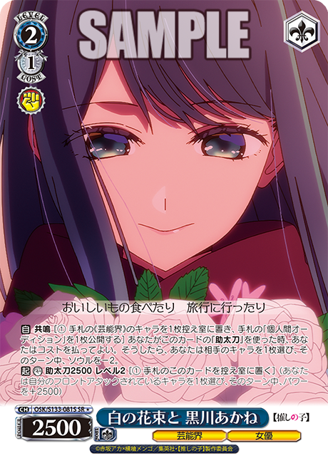 白の花束と 黒川あかね(SR*)(OSK/S133-081S)