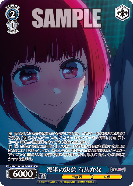 夜半の決意 有馬かな(SR*)(OSK/S133-091S)