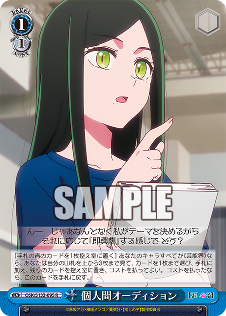 個人間オーディション(R)(OSK/S133-095)