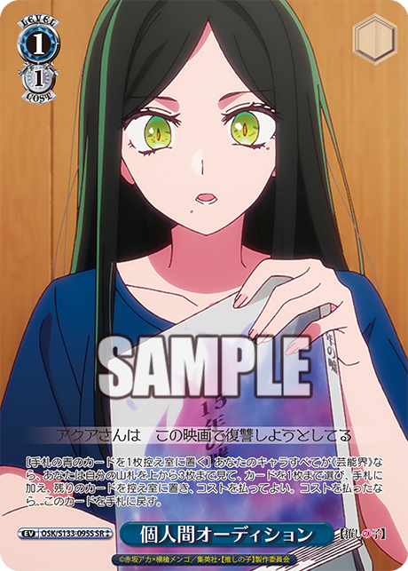 個人間オーディション(SR⁑)(OSK/S133-095S)