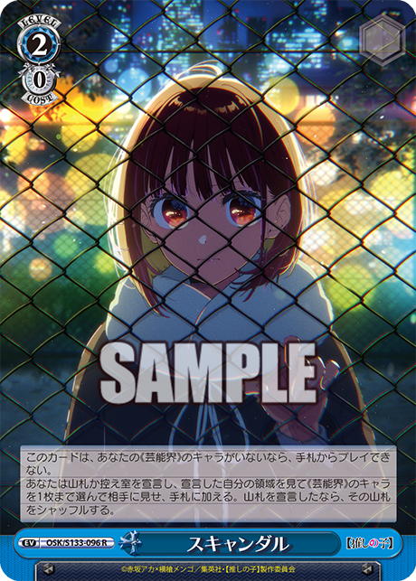 スキャンダル(R)(OSK/S133-096)
