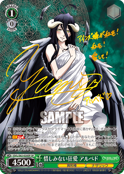 惜しみない狂愛 アルベド(SP)