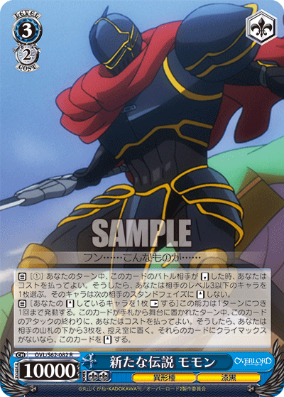 新たな伝説 モモン(R)