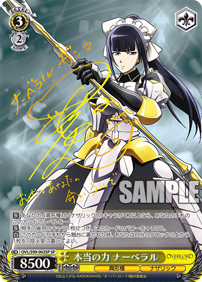 本当の力 ナーベラル(SP)