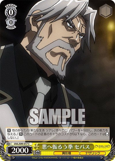 悪へ振るう拳 セバス(C)